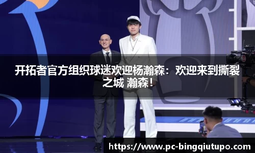 开拓者官方组织球迷欢迎杨瀚森:欢迎来到撕裂之城 瀚森!